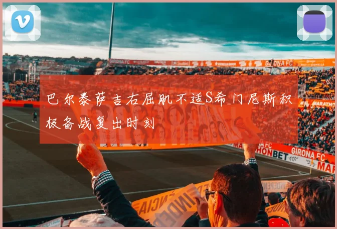 巴尔泰萨吉右屈肌不适S希门尼斯积极备战复出时刻