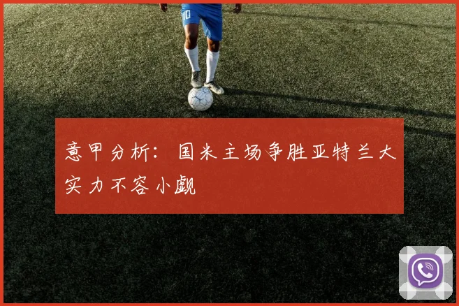 意甲分析：国米主场争胜亚特兰大实力不容小觑