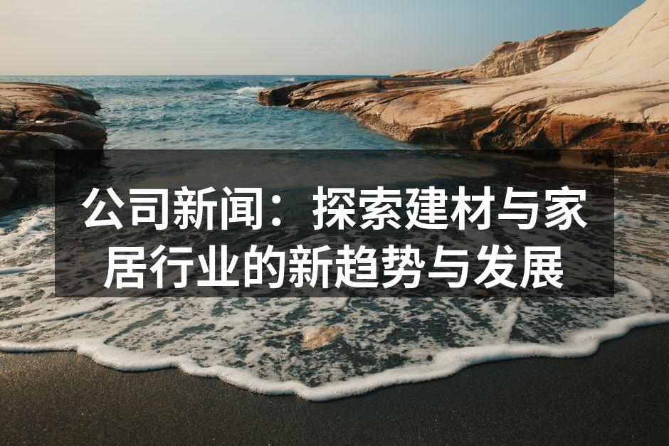 环保建材的未来