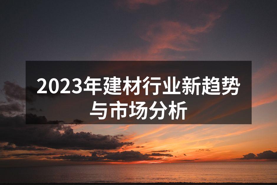 环保建材的市场需求增长