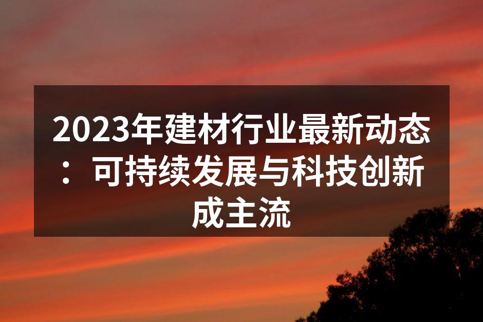 绿色建筑材料展示