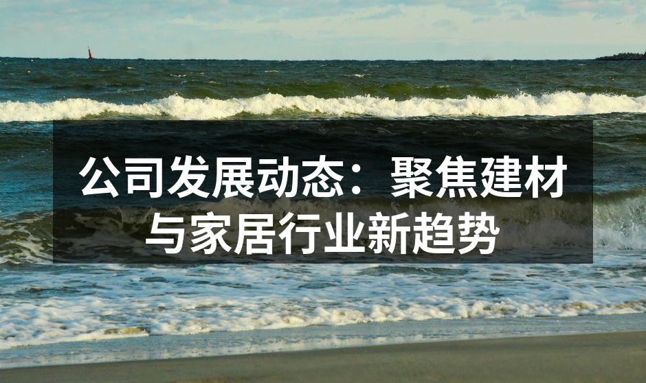 最新环保建材展示