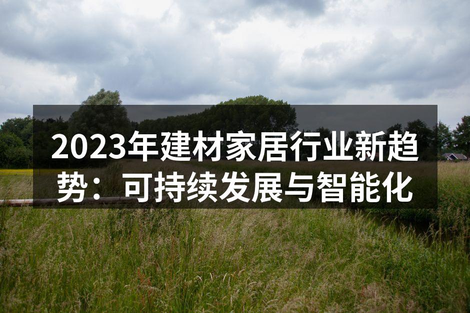 新型环保家具展示