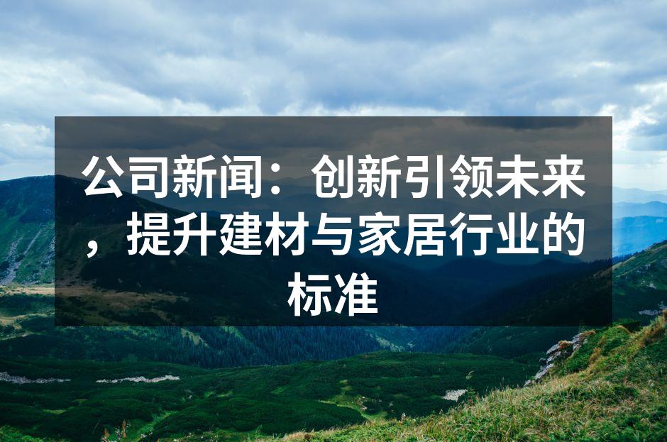 智能家居提升生活品质